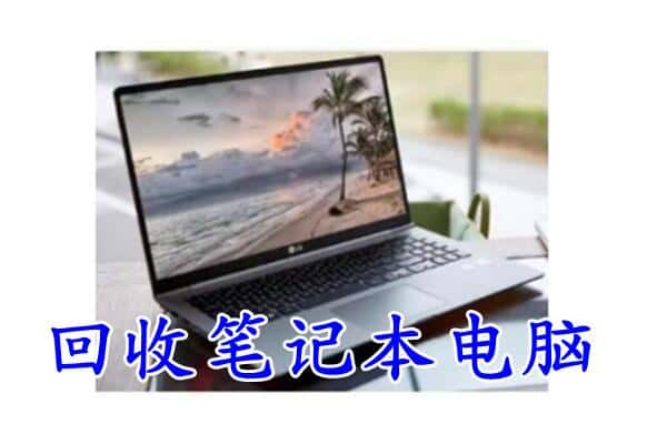 常德市桃源回收笔记本